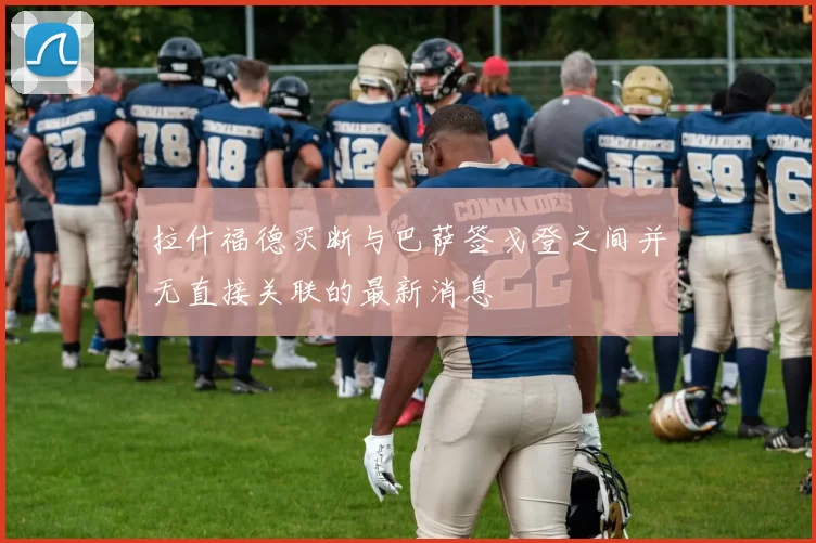 拉什福德买断与巴萨签戈登之间并无直接关联的最新消息