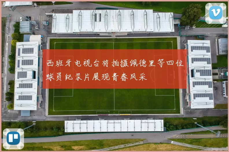 西班牙电视台将拍摄佩德里等四位球员纪录片展现青春风采