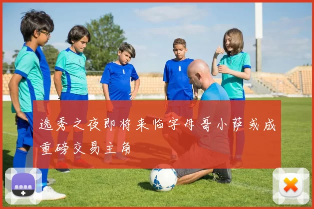 选秀之夜即将来临字母哥小萨或成重磅交易主角