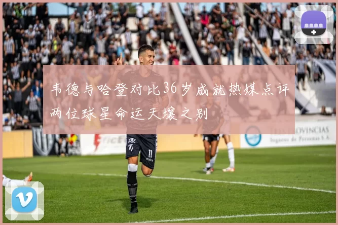 韦德与哈登对比36岁成就热媒点评两位球星命运天壤之别