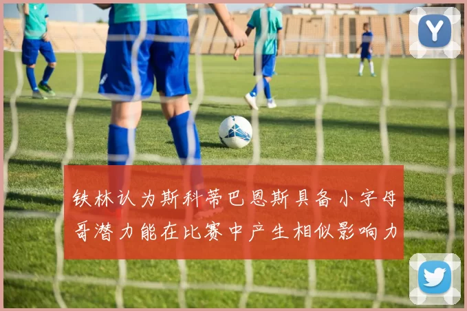 铁林认为斯科蒂巴恩斯具备小字母哥潜力能在比赛中产生相似影响力
